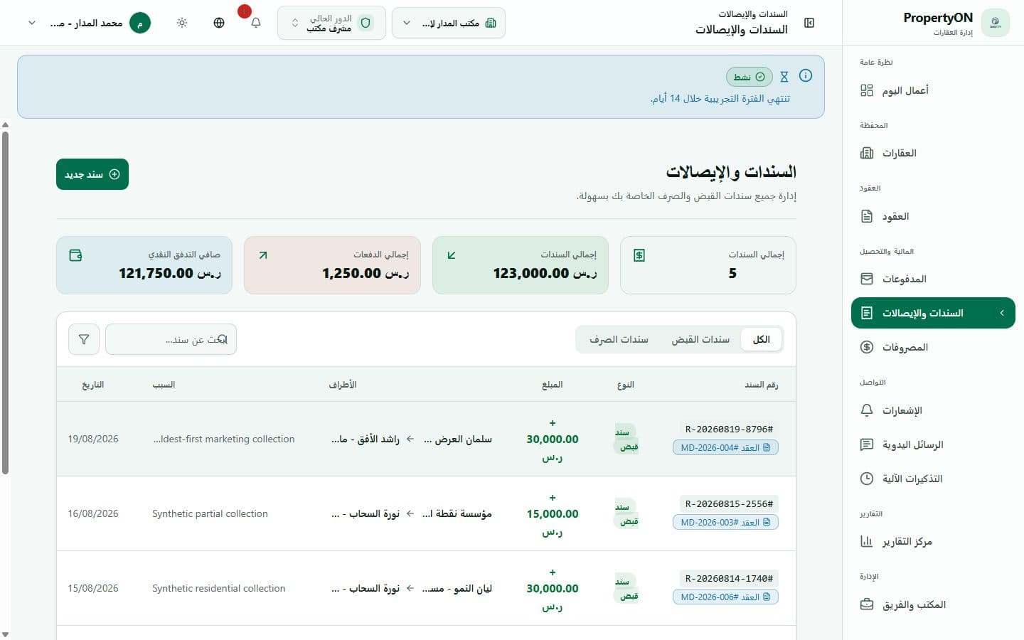 سجل السندات الحقيقي يظهر السند المرتبط بالتحصيل