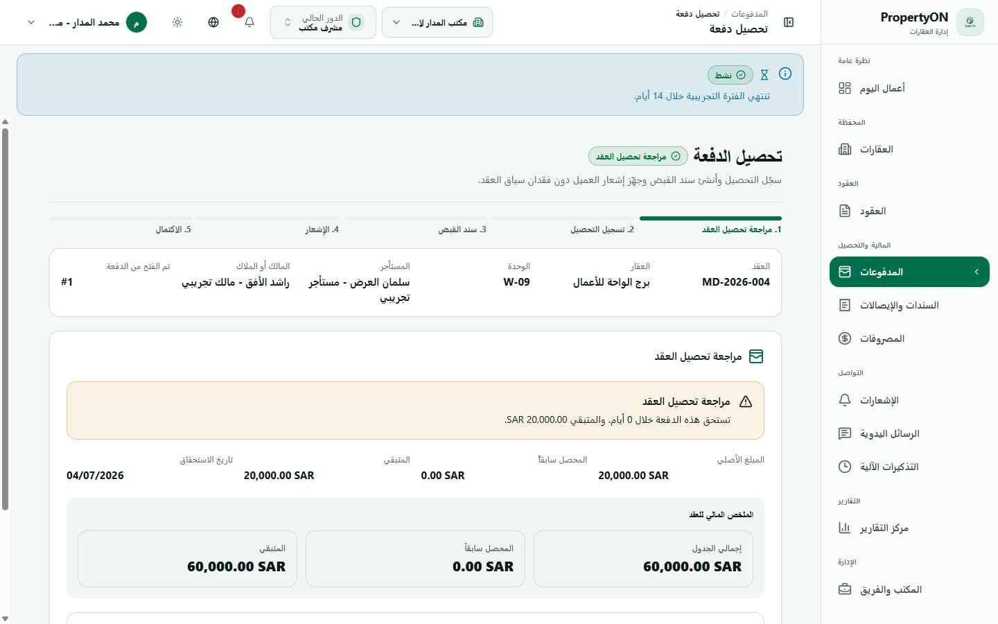 واجهة متابعة دفعة مستحقة قبل تسجيل التحصيل في PropertyON