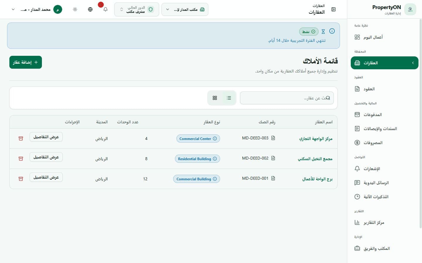 واجهة محفظة العقارات والوحدات في برنامج إدارة الأملاك PropertyON